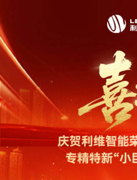 砥礪奮進(jìn)，鑄就輝煌！利維智能成功入選國家級專精特新“小巨人”企業(yè)